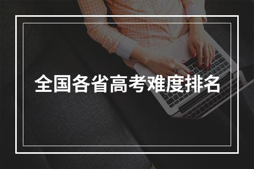 全国各省高考难度排名