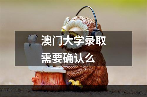 澳门大学录取需要确认么