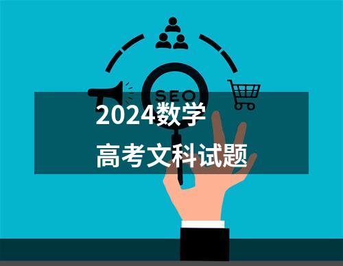 2024数学高考文科试题