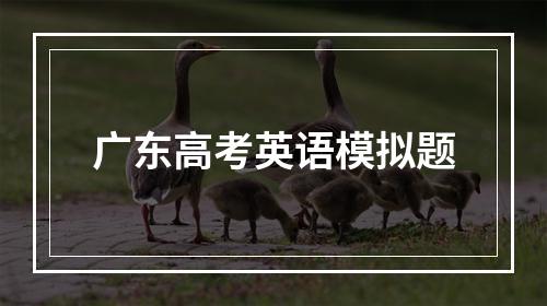 广东高考英语模拟题