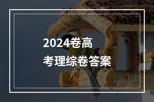 2024卷高考理综卷答案