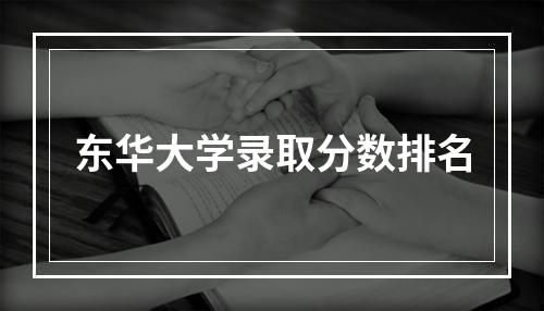 东华大学录取分数排名