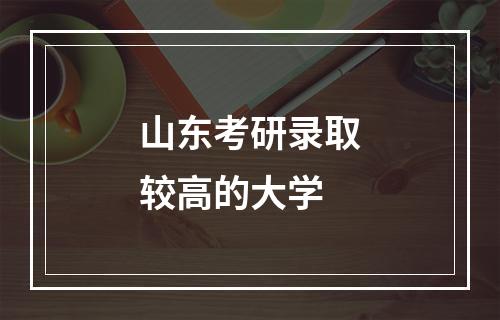 山东考研录取较高的大学