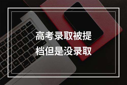 高考录取被提档但是没录取