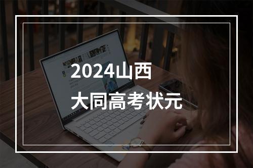 2024山西大同高考状元