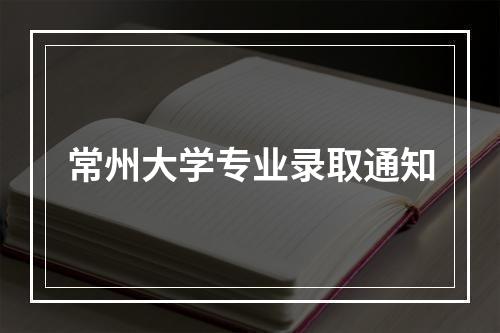 常州大学专业录取通知