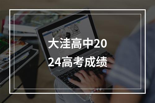 大洼高中2024高考成绩