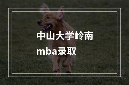 中山大学岭南mba录取