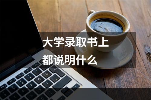 大学录取书上都说明什么