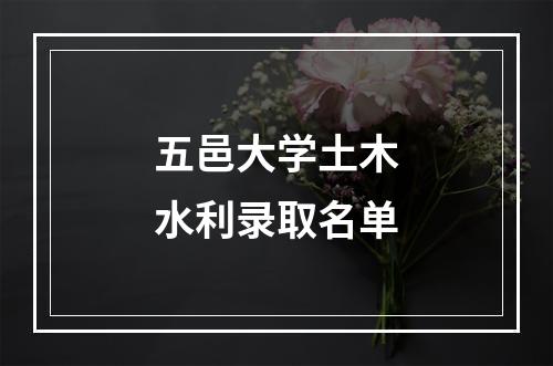 五邑大学土木水利录取名单