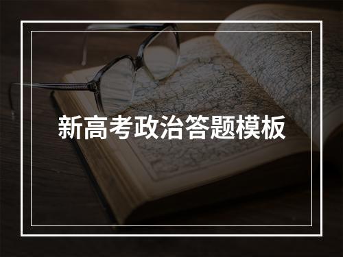 新高考政治答题模板