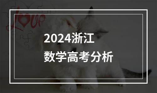 2024浙江数学高考分析