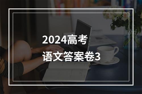 2024高考语文答案卷3