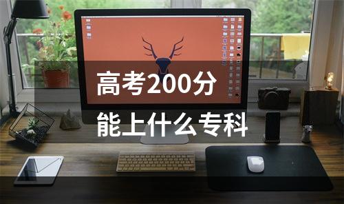 高考200分能上什么专科