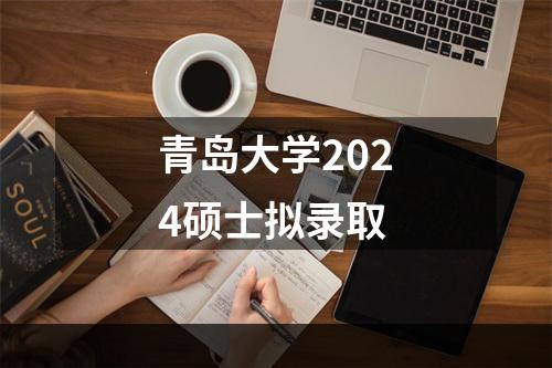 青岛大学2024硕士拟录取