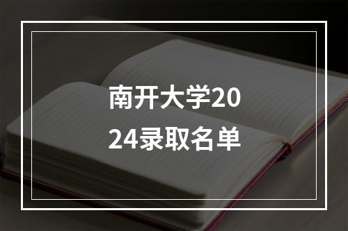 南开大学2024录取名单