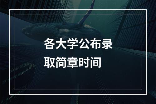 各大学公布录取简章时间