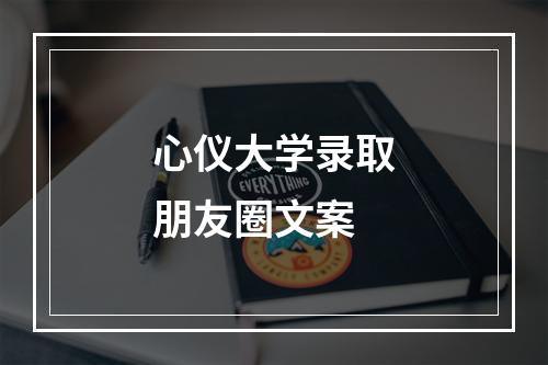 心仪大学录取朋友圈文案