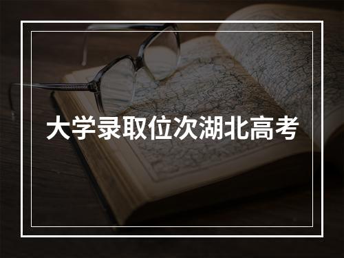 大学录取位次湖北高考