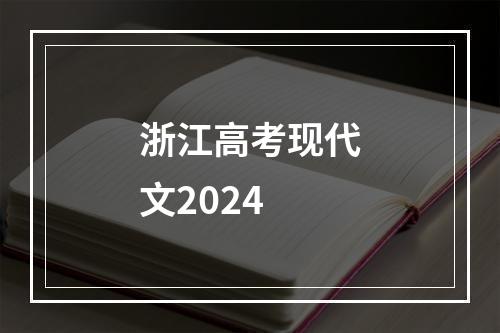 浙江高考现代文2024