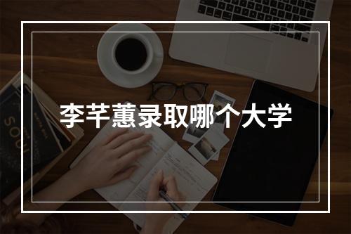 李芊蕙录取哪个大学