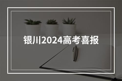 银川2024高考喜报