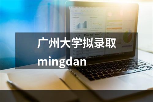 广州大学拟录取mingdan