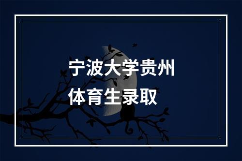 宁波大学贵州体育生录取