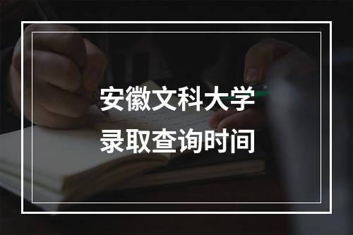 安徽文科大学录取查询时间