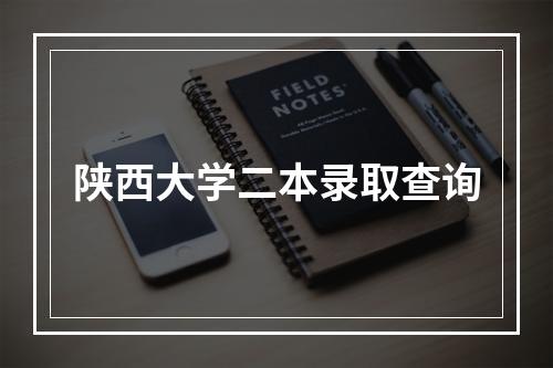 陕西大学二本录取查询