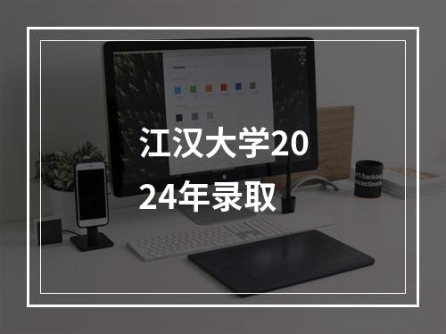 江汉大学2024年录取