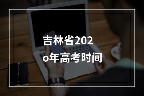 吉林省202o年高考时间