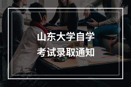 山东大学自学考试录取通知