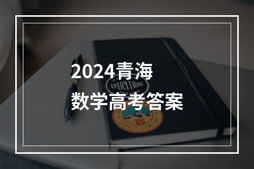 2024青海数学高考答案