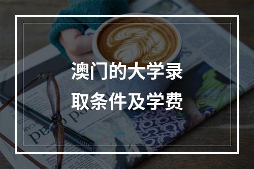 澳门的大学录取条件及学费