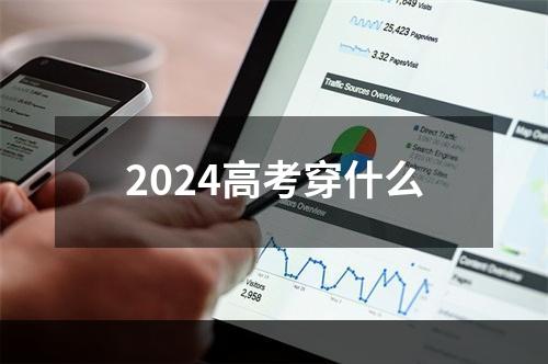 2024高考穿什么