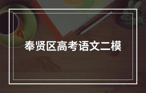 奉贤区高考语文二模