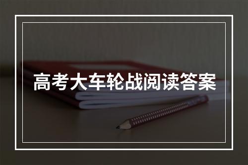 高考大车轮战阅读答案