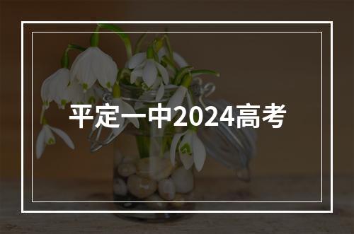 平定一中2024高考