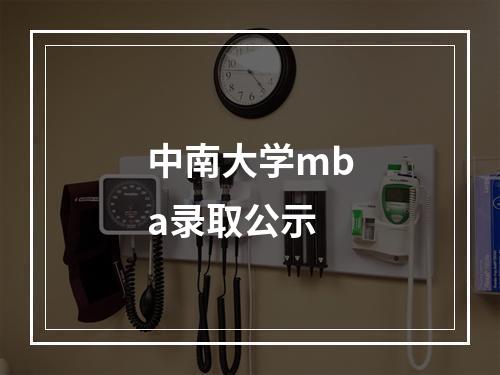 中南大学mba录取公示