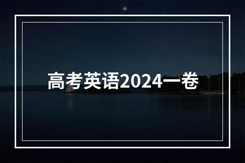 高考英语2024一卷