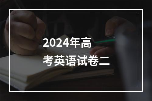 2024年高考英语试卷二