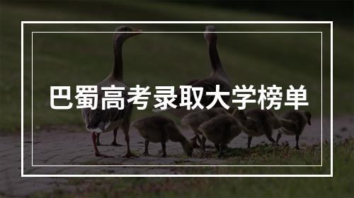 巴蜀高考录取大学榜单