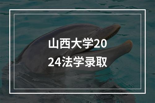 山西大学2024法学录取