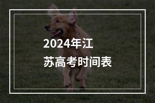 2024年江苏高考时间表