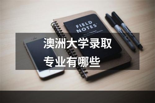 澳洲大学录取专业有哪些