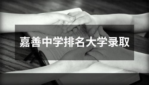 嘉善中学排名大学录取