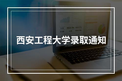 西安工程大学录取通知