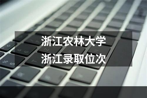 浙江农林大学浙江录取位次