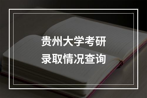 贵州大学考研录取情况查询